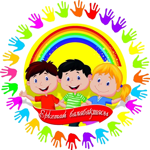 «Солтүстік Қазақстан облысы әкімдігінің білім басқармасы» коммуналдық мемлекеттік мекемесінің «Ақжар ауданының білім бөлімі» коммуналдық мемлекеттік мекемесі «Еркетай» балалар бөбекжай-бақшасы» мемлекеттік коммуналдық қазыналық кәсіпорны