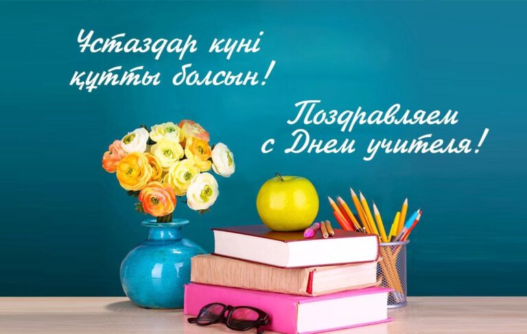 «Ұстазыңды құттықта» челленджі